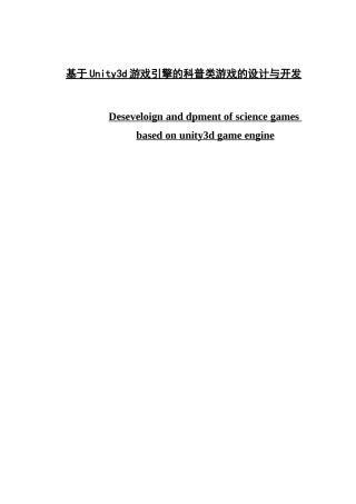 基于Unity3d游戏引擎的科普类游戏的设计与开发