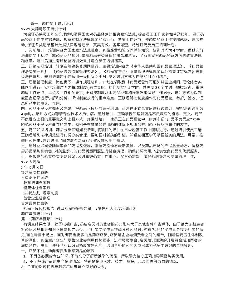 药店全年培训计划_第1页
