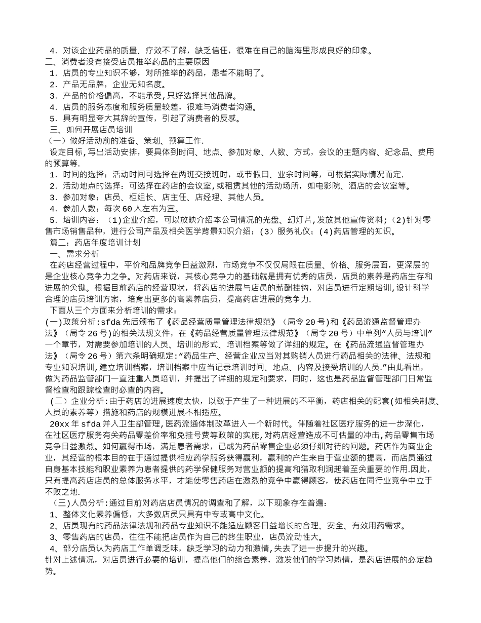 药店全年培训计划_第2页