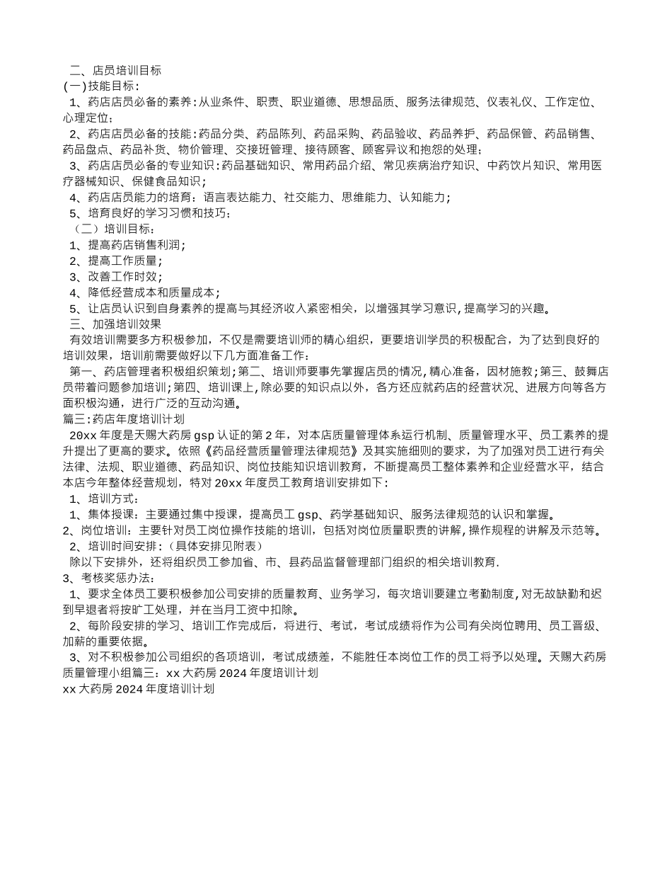 药店全年培训计划_第3页