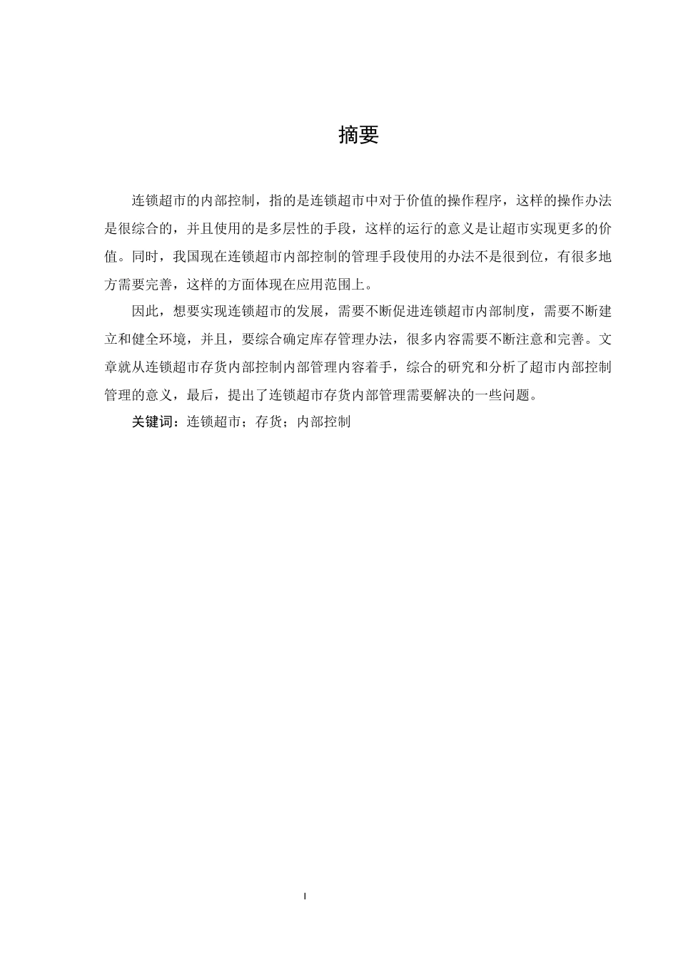 连锁超市存货内部控制问题研究_第1页