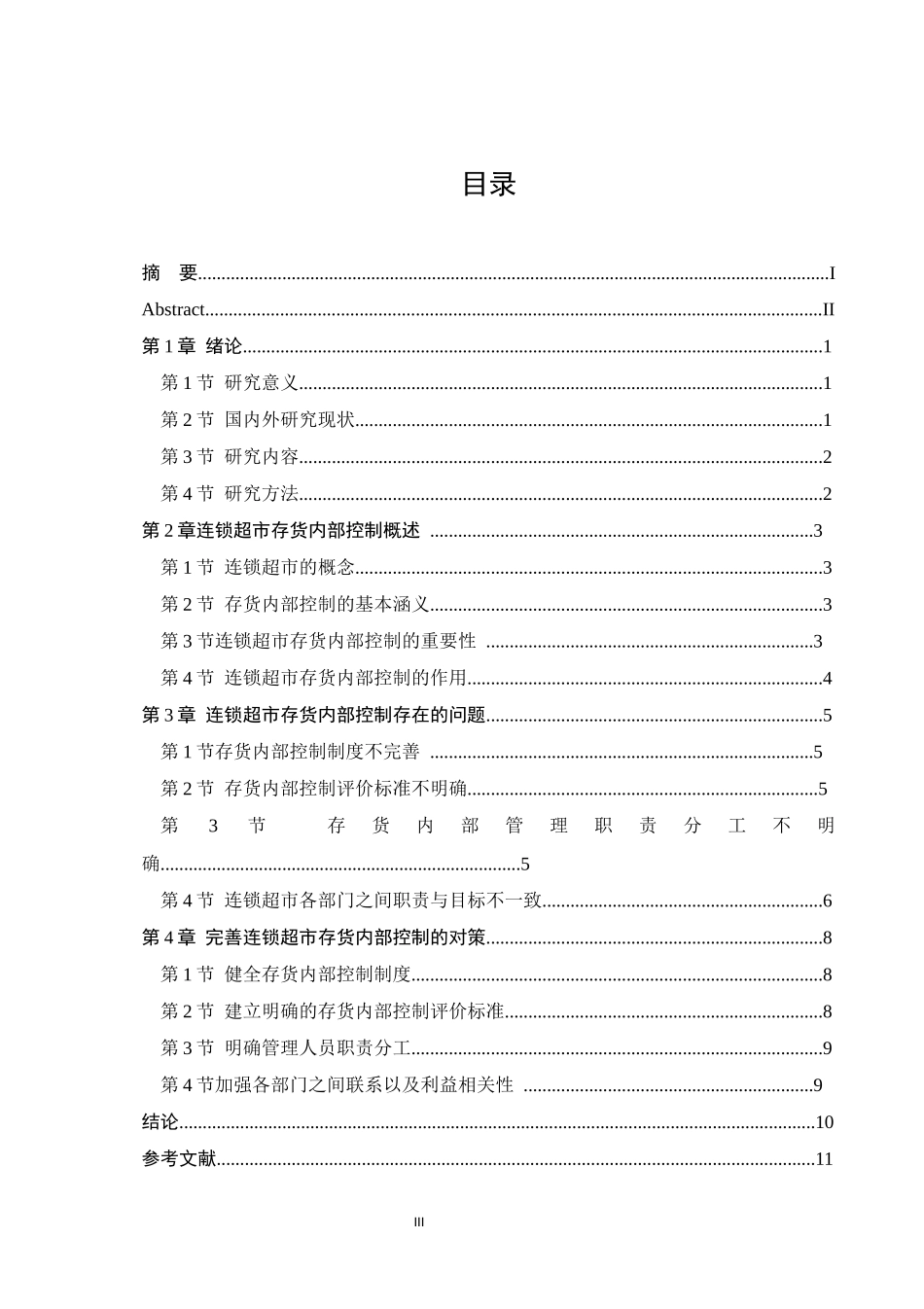 连锁超市存货内部控制问题研究_第3页