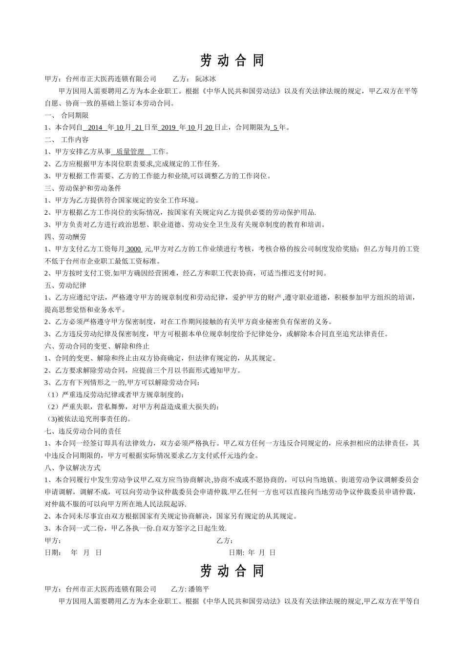 药店劳动合同式样_第1页