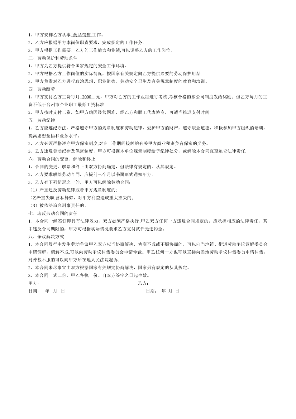 药店劳动合同式样_第3页