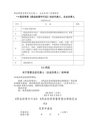 药店变更法定代表人、企业负责人