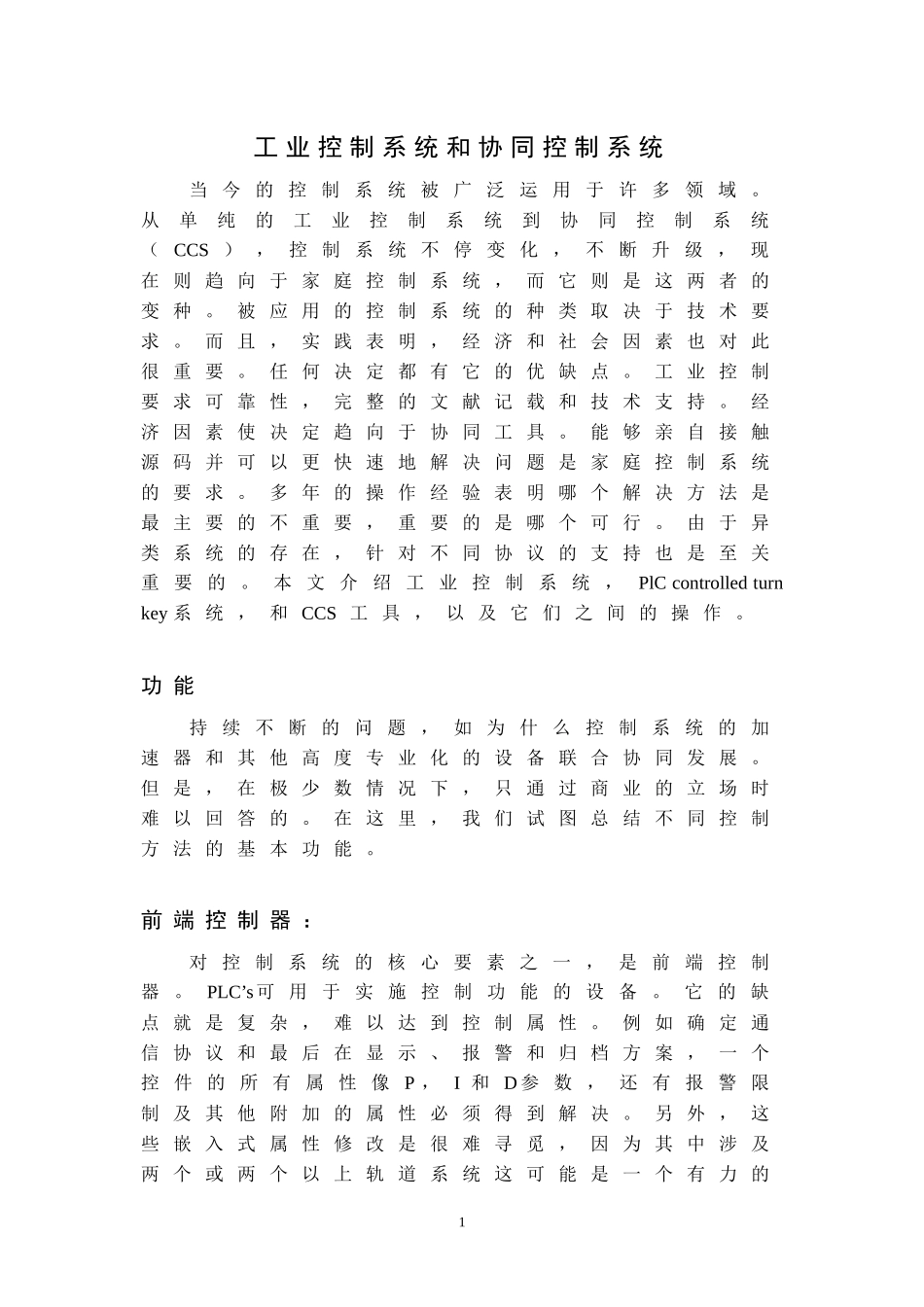 论文工业控制系统和协同控制系统论文_第1页