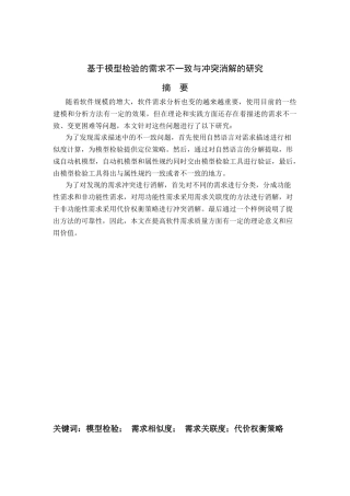 基于模型检验的需求不一致与冲突消解的研究