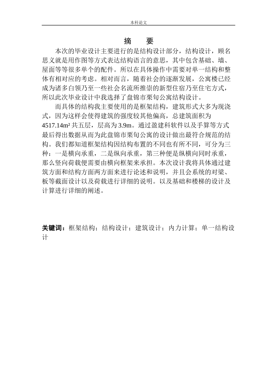 锦市栗旬公寓的设计和实现 土木工程专业 无图纸_第3页