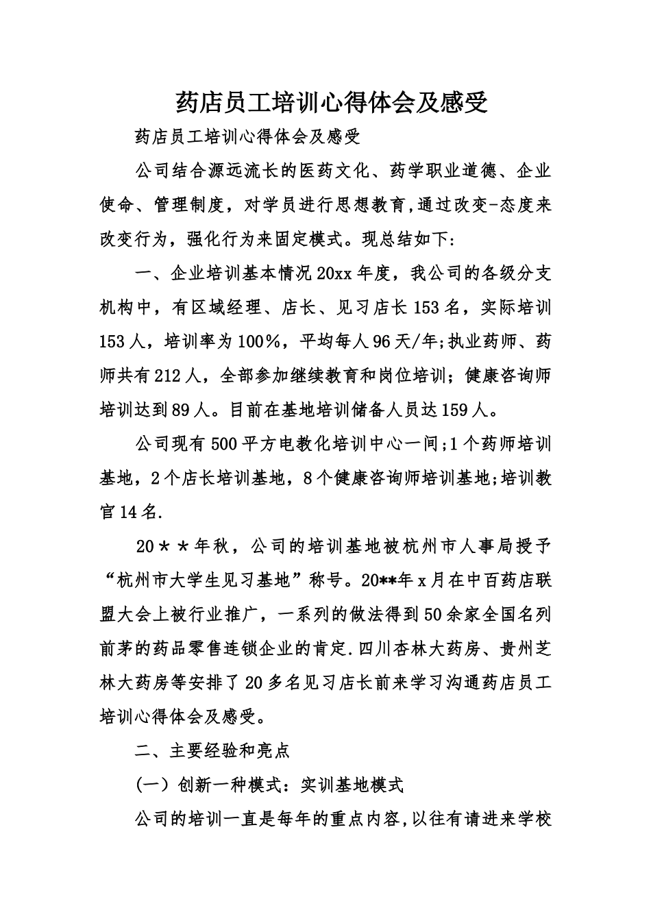 药店员工培训心得体会及感受_第1页