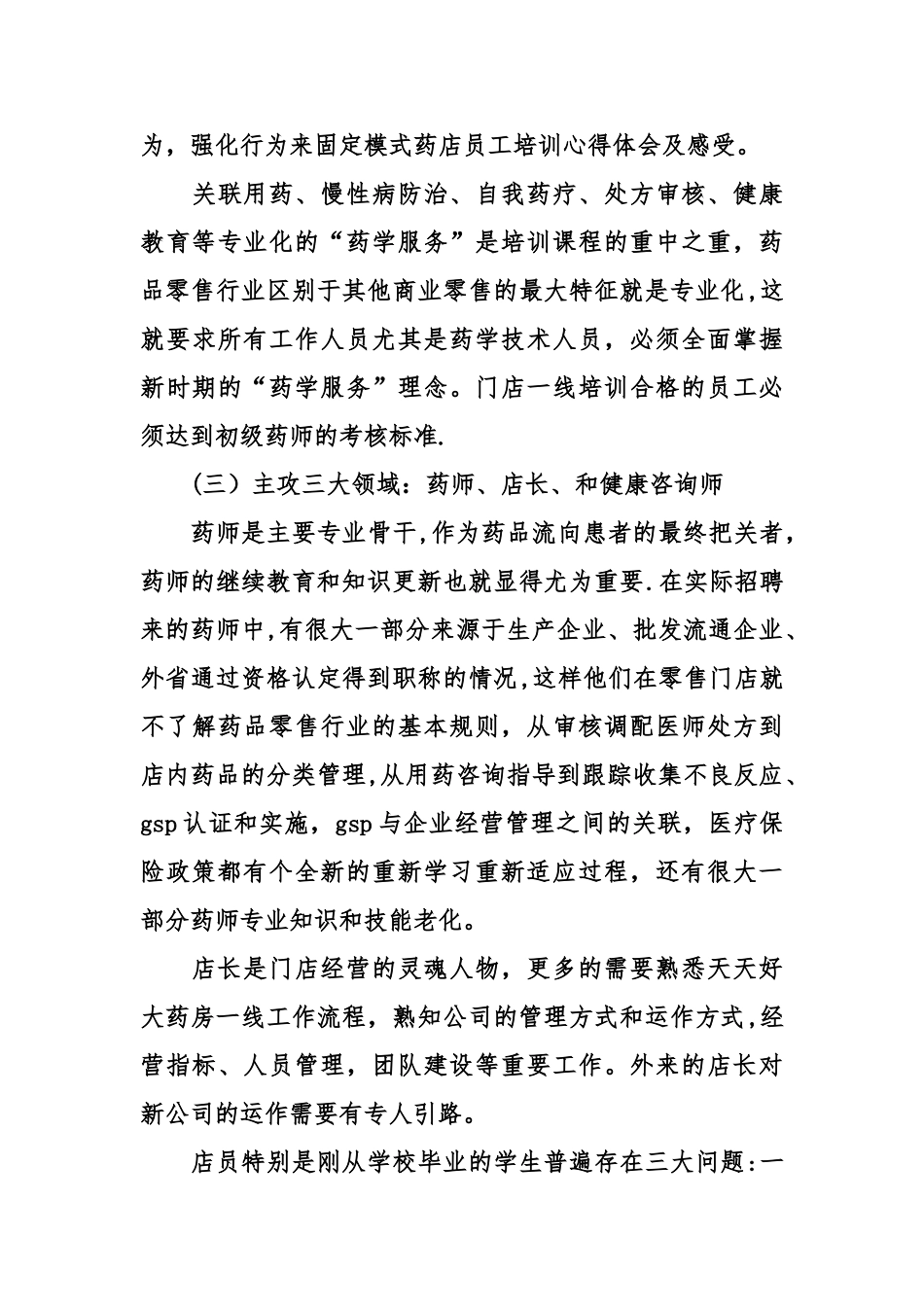 药店员工培训心得体会及感受_第3页