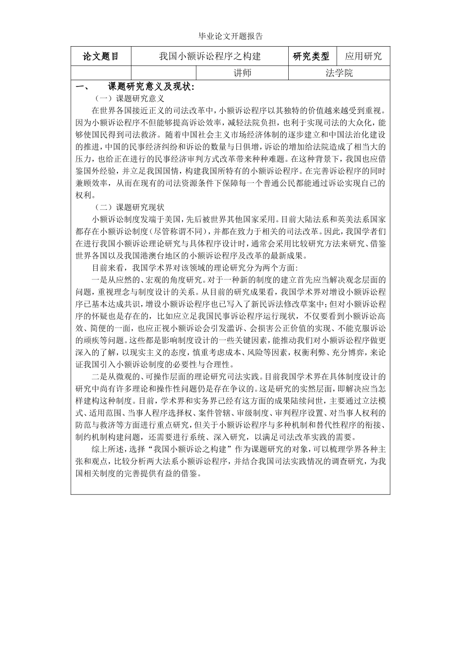 开题报告法学专业  我国小额诉讼程序之构建）_第1页