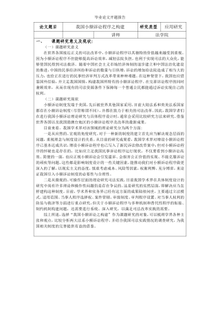 开题报告法学专业  我国小额诉讼程序之构建）
