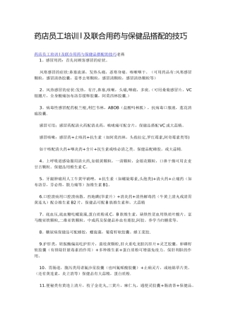 药店员工培训l及联合用药与保健品搭配的技巧