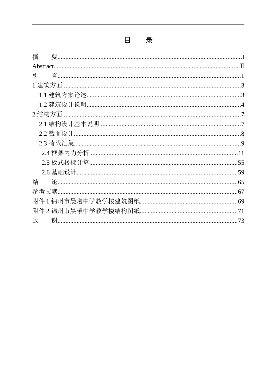 锦州市晨曦中学教学楼建筑结构设计论文设计_第1页