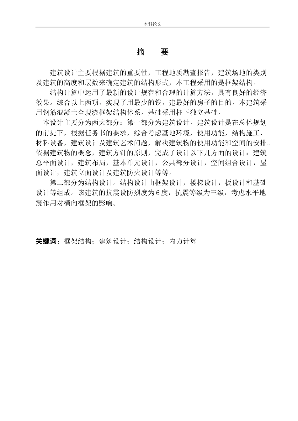 锦州市晨曦中学教学楼建筑结构设计论文设计_第2页