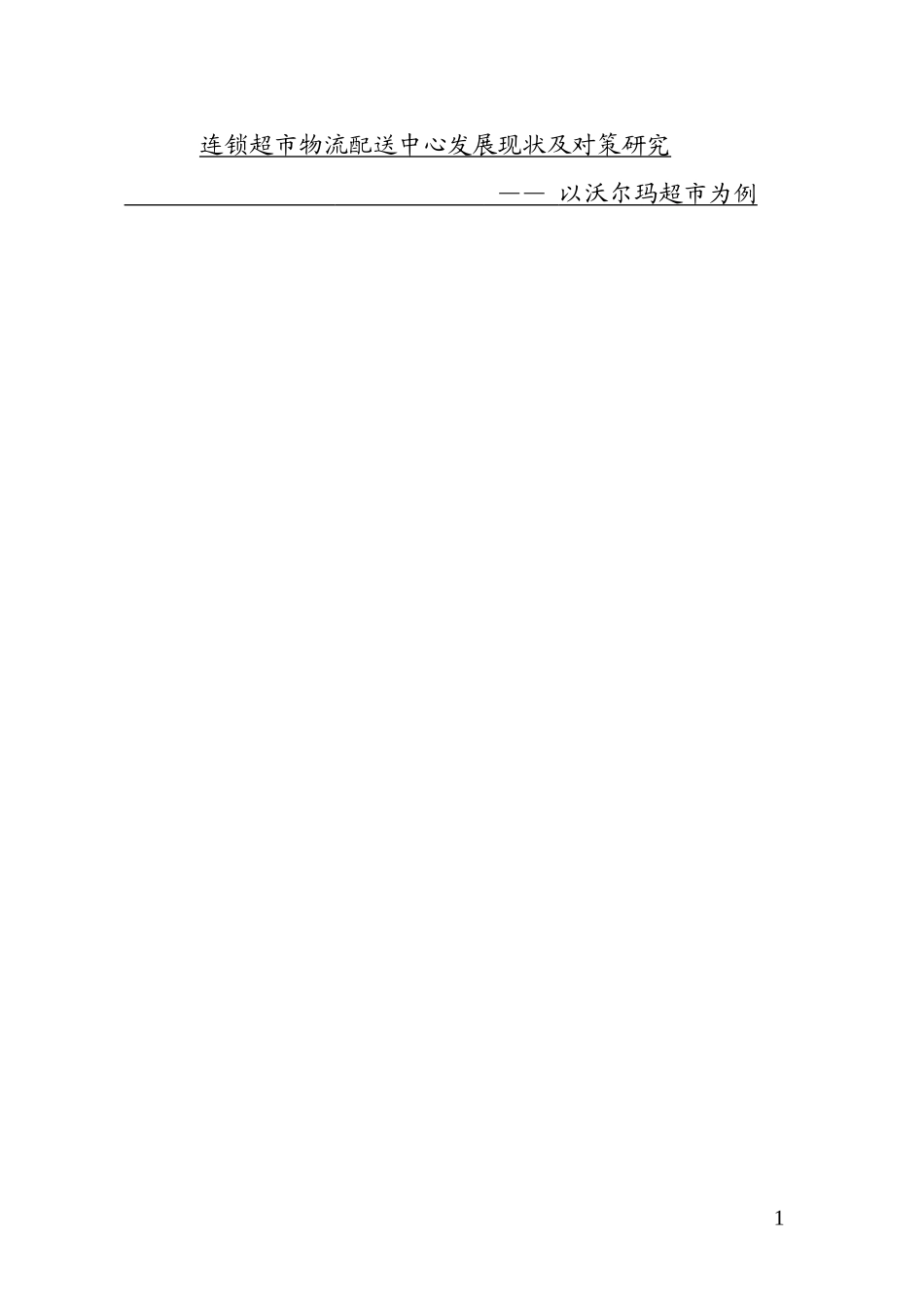连锁超市物流配送中心发展现状及对策研究— 以沃尔玛超市为例_第1页