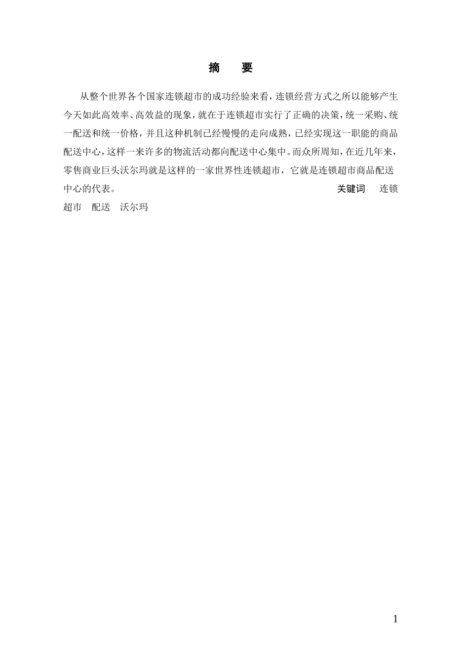 连锁超市物流配送中心发展现状及对策研究— 以沃尔玛超市为例_第2页