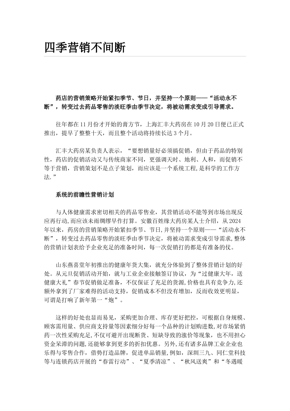药店四季营销策略_第1页