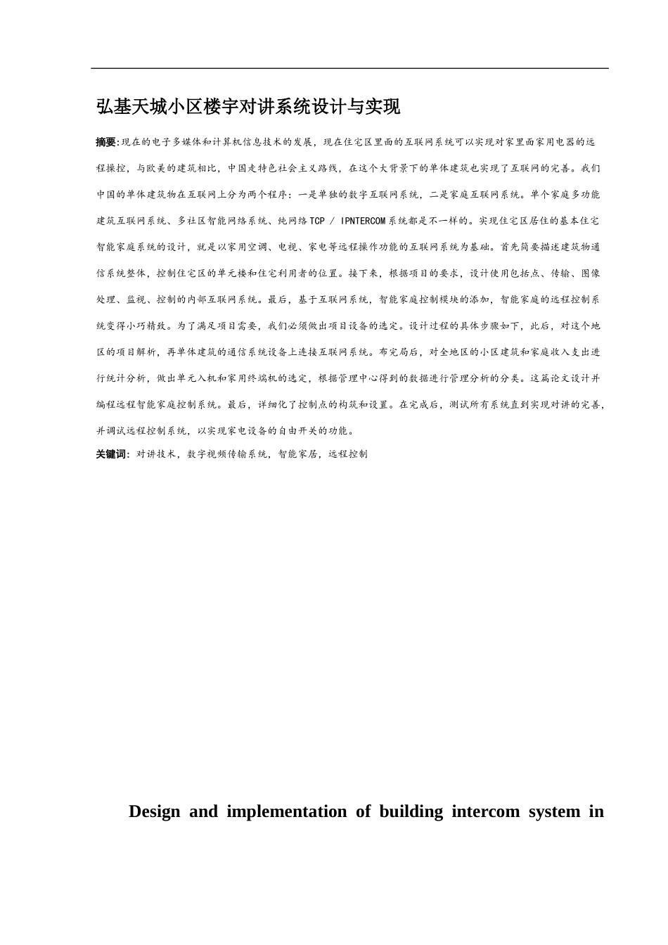 论文弘基天城小区楼宇对讲系统设计与实现-电气自动化专业_第1页