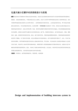 论文弘基天城小区楼宇对讲系统设计与实现-电气自动化专业