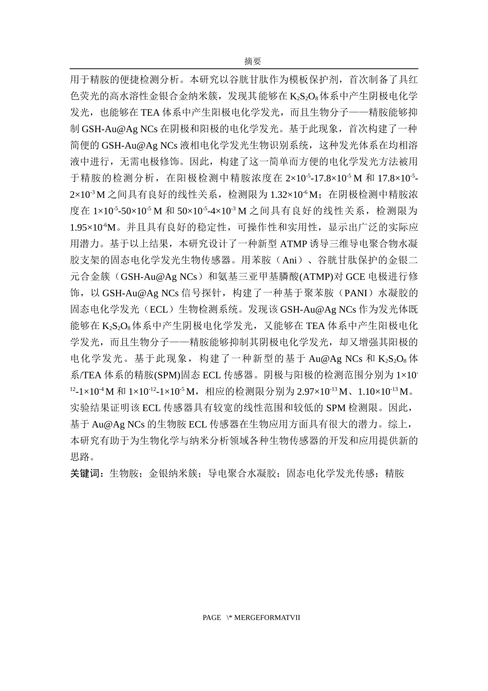 基于纳米簇电化学发光生物胺传感器的构建与应用论文设计_第2页