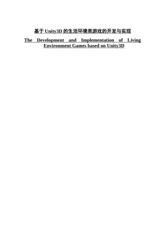 基于Unity的生活环境类游戏的开发与实现