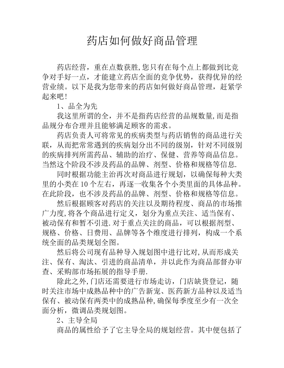 药店如何做好商品管理_第1页