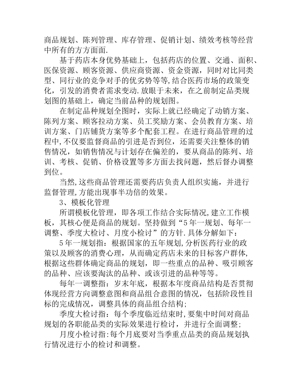 药店如何做好商品管理_第2页
