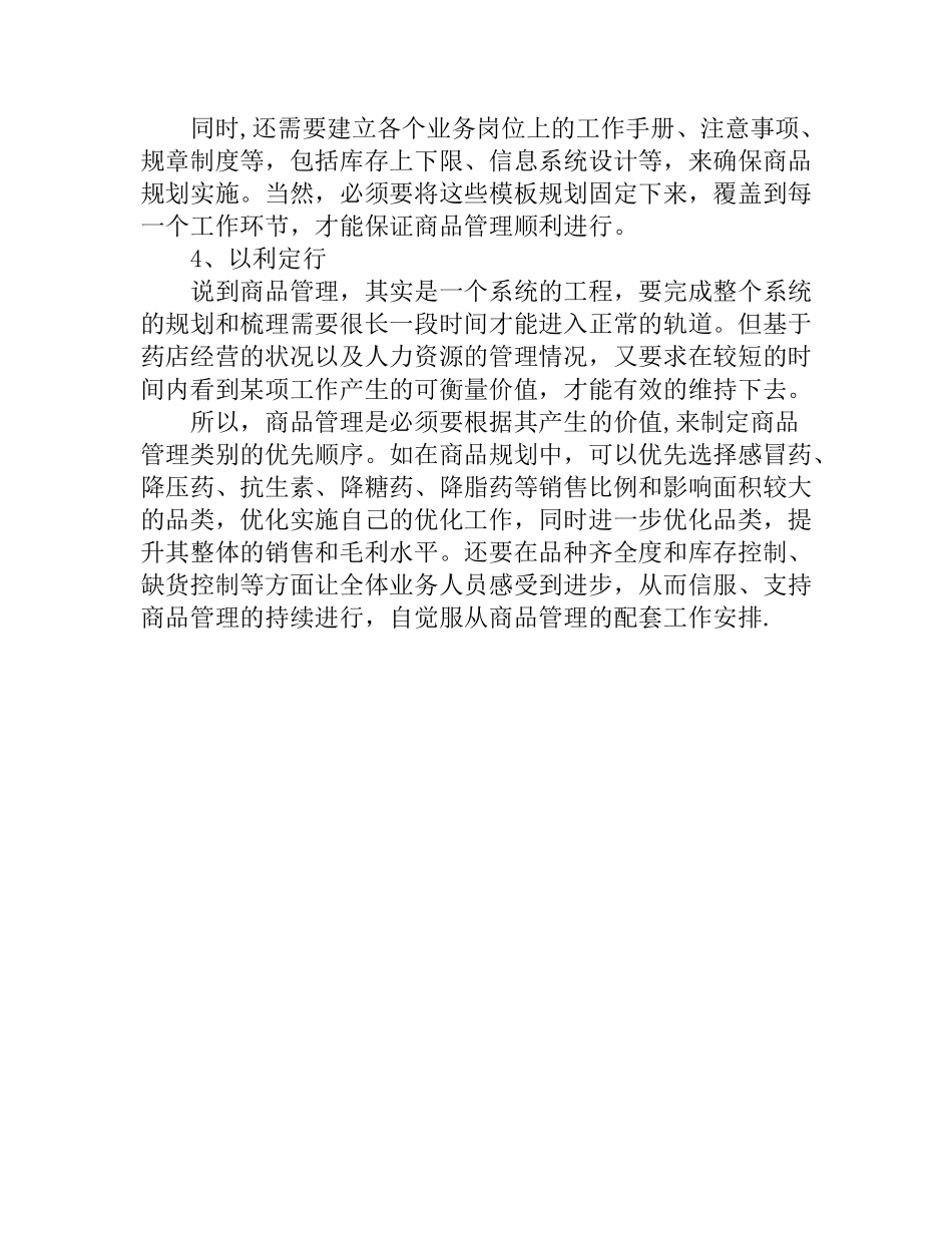 药店如何做好商品管理_第3页