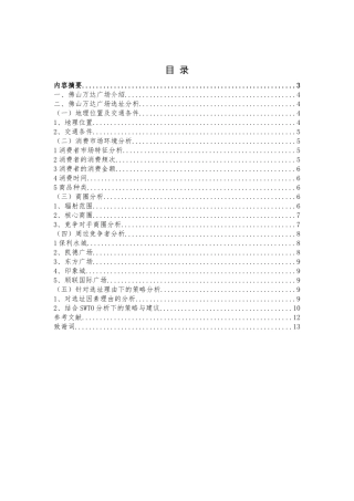 连锁经营管理-佛山万达广场选址分析报告论文设计