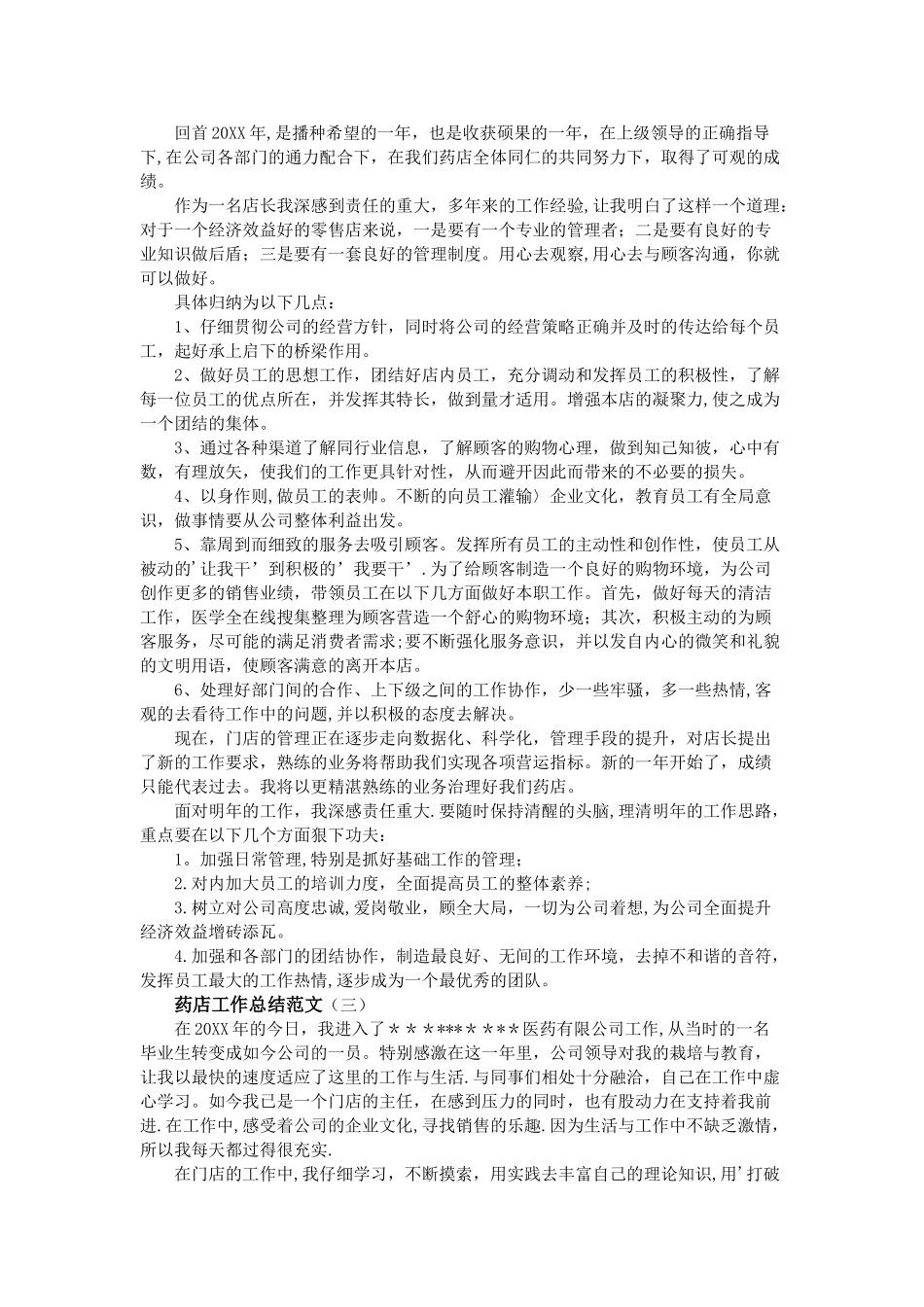 药店工作总结范文_第2页