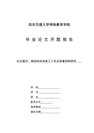 开题报告钢结构涂装施工工艺及质量控制的研究