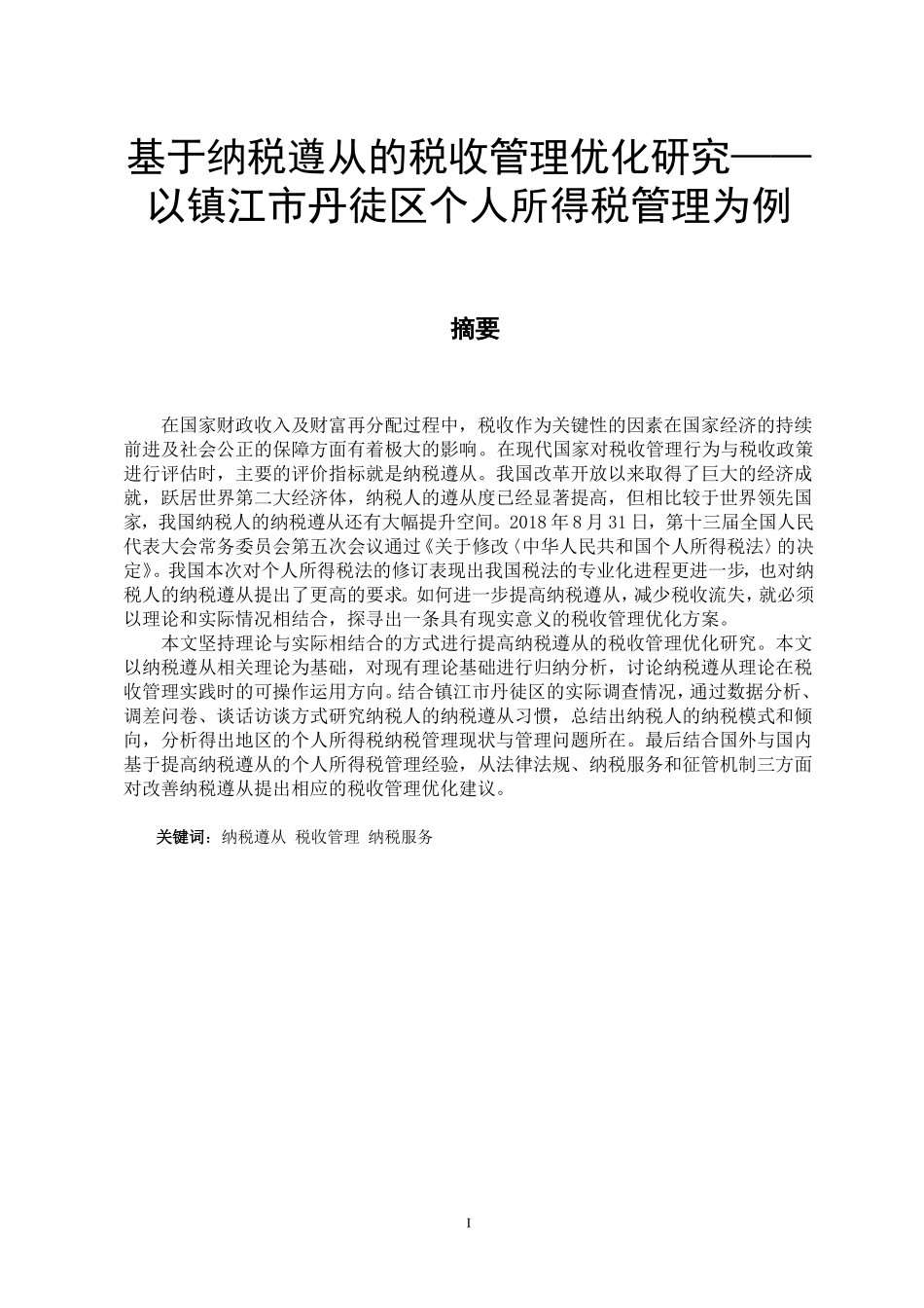 基于纳税遵从的税收管理优化研究——以镇江市丹徒区个人所得税管理为例论文设计_第1页