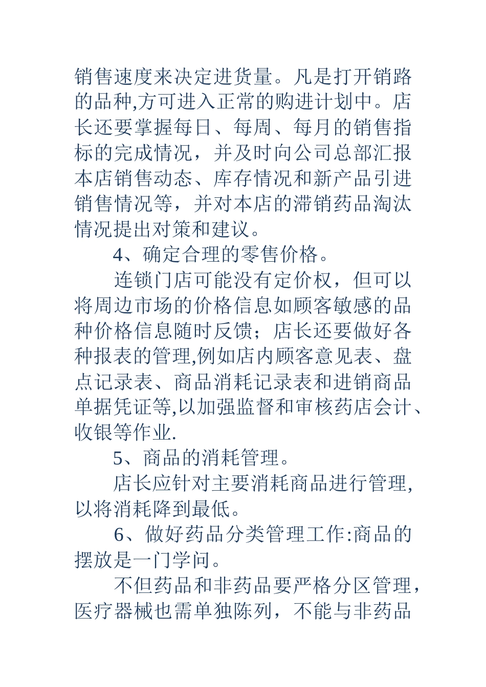 药店店长岗位说明书_第2页