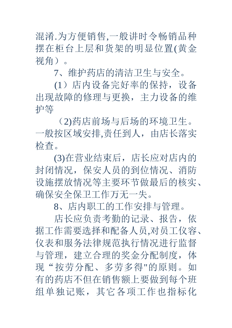 药店店长岗位说明书_第3页
