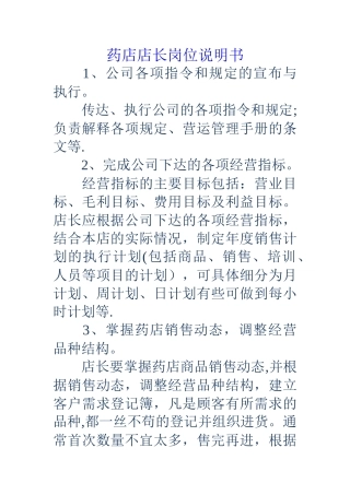 药店店长岗位说明书