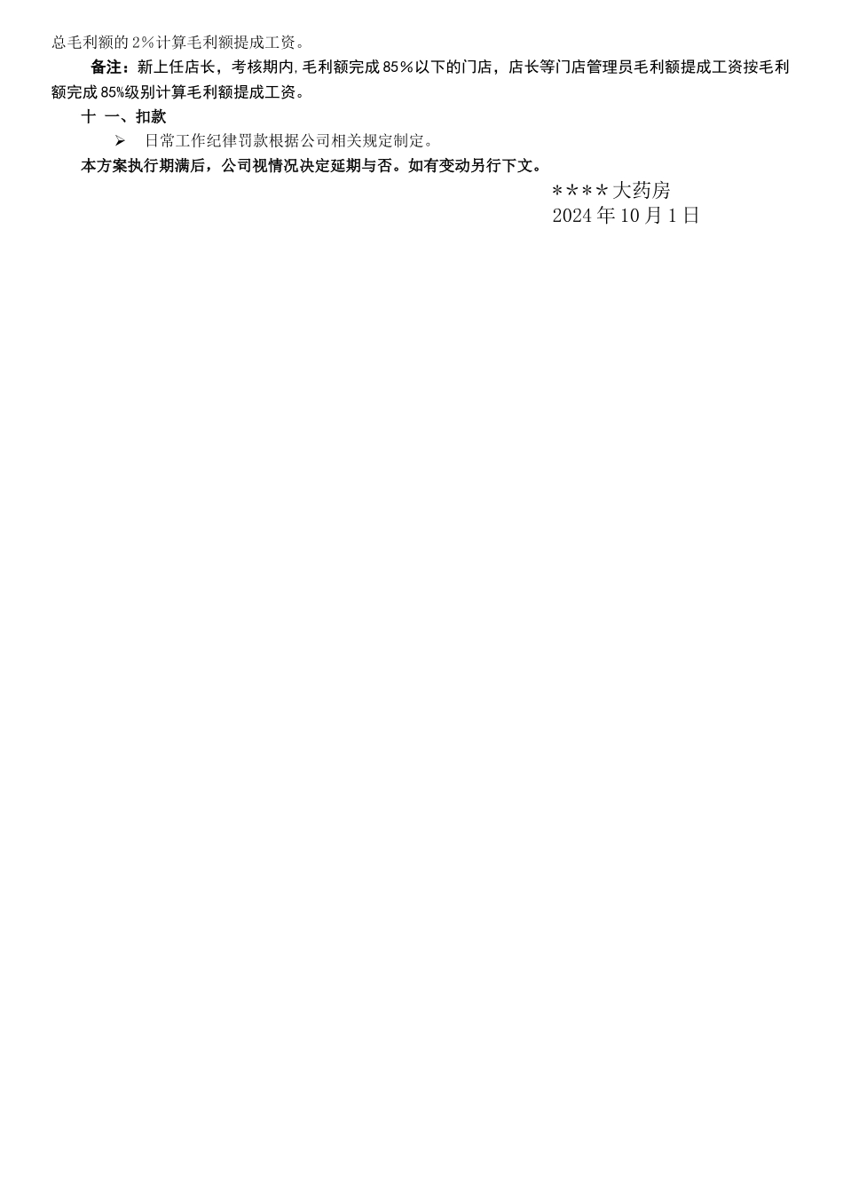 药店店长岗位薪资及绩效考核方案_第3页