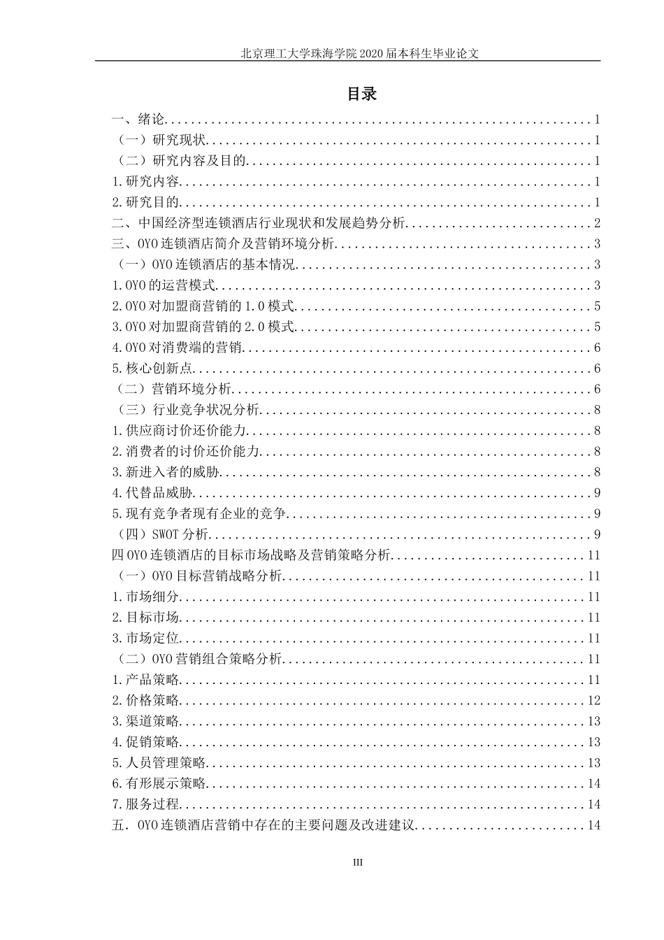 连锁酒店营销策略研究_第3页
