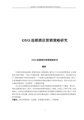 连锁酒店营销策略研究