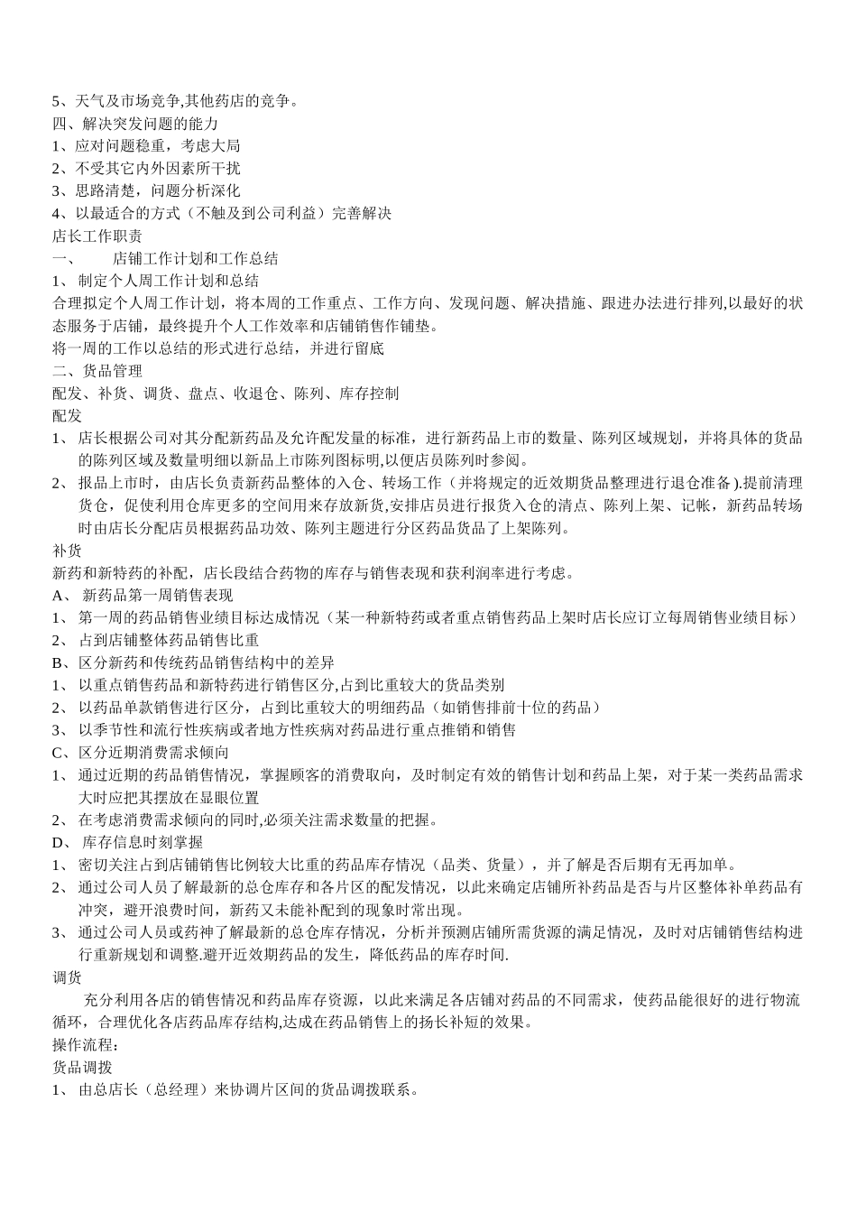 药店店长工作手册-_第3页
