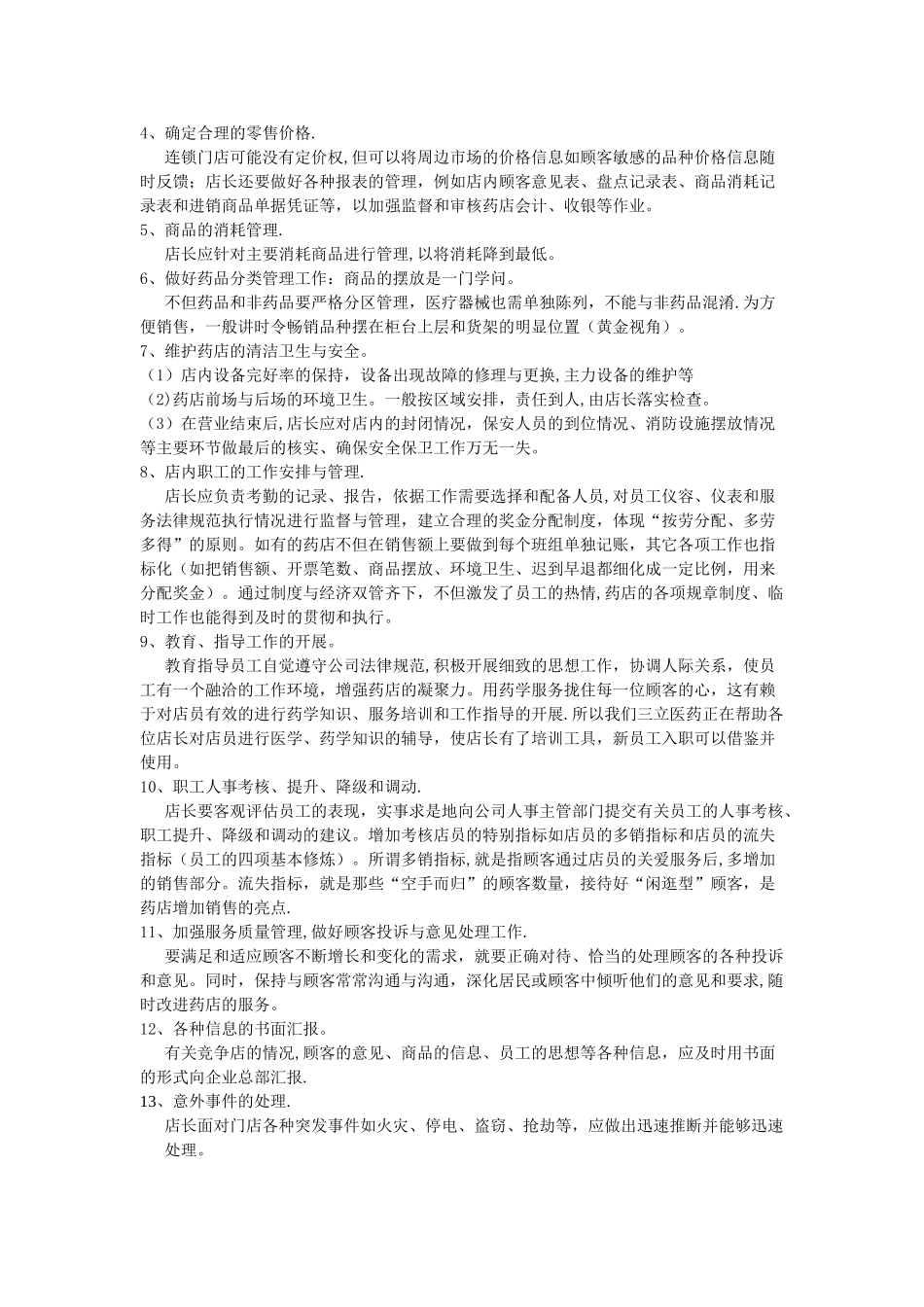 药店店长工作职责-药店店长岗位职责_第2页