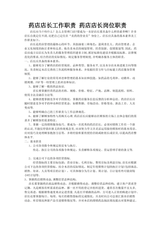 药店店长工作职责-药店店长岗位职责