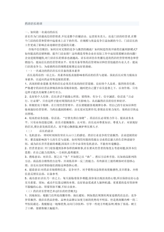 药店店长的培训教材