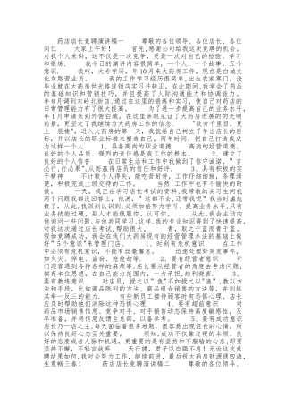 药店店长竞聘演讲稿