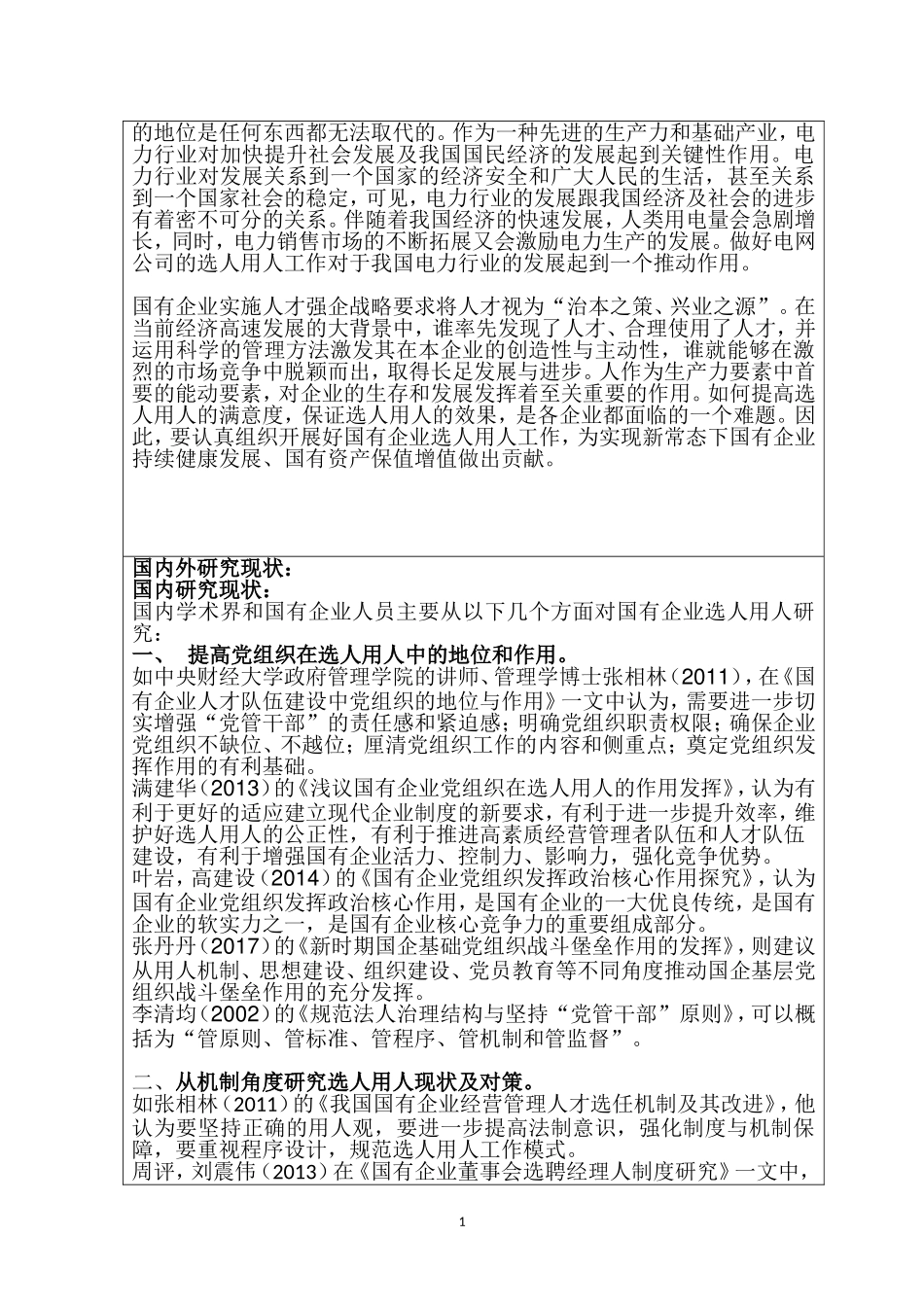 开题报告国有企业选人用人问题及对策：以国家电网南瑞集团公司为例_第2页