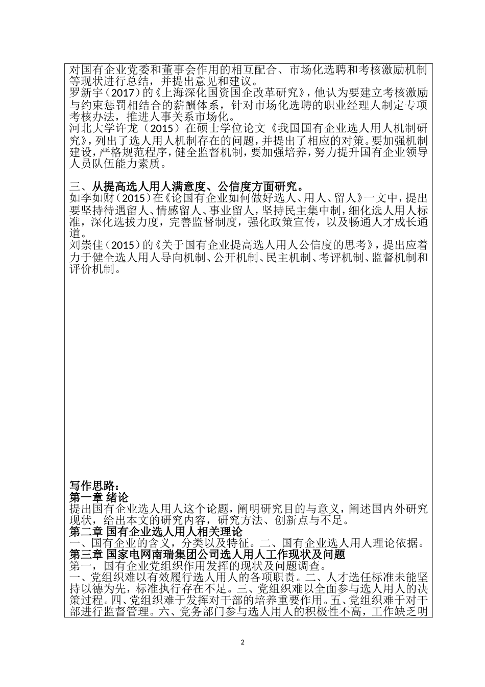 开题报告国有企业选人用人问题及对策：以国家电网南瑞集团公司为例_第3页