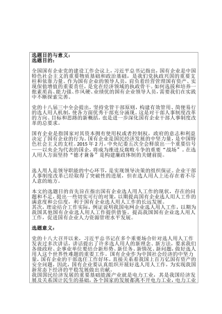 开题报告国有企业选人用人问题及对策：以国家电网南瑞集团公司为例