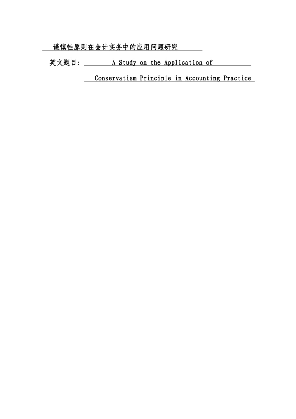 谨慎性原则在会计实务中的应用问题研究   会计学专业_第1页