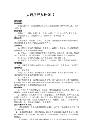 药店开办计划书-