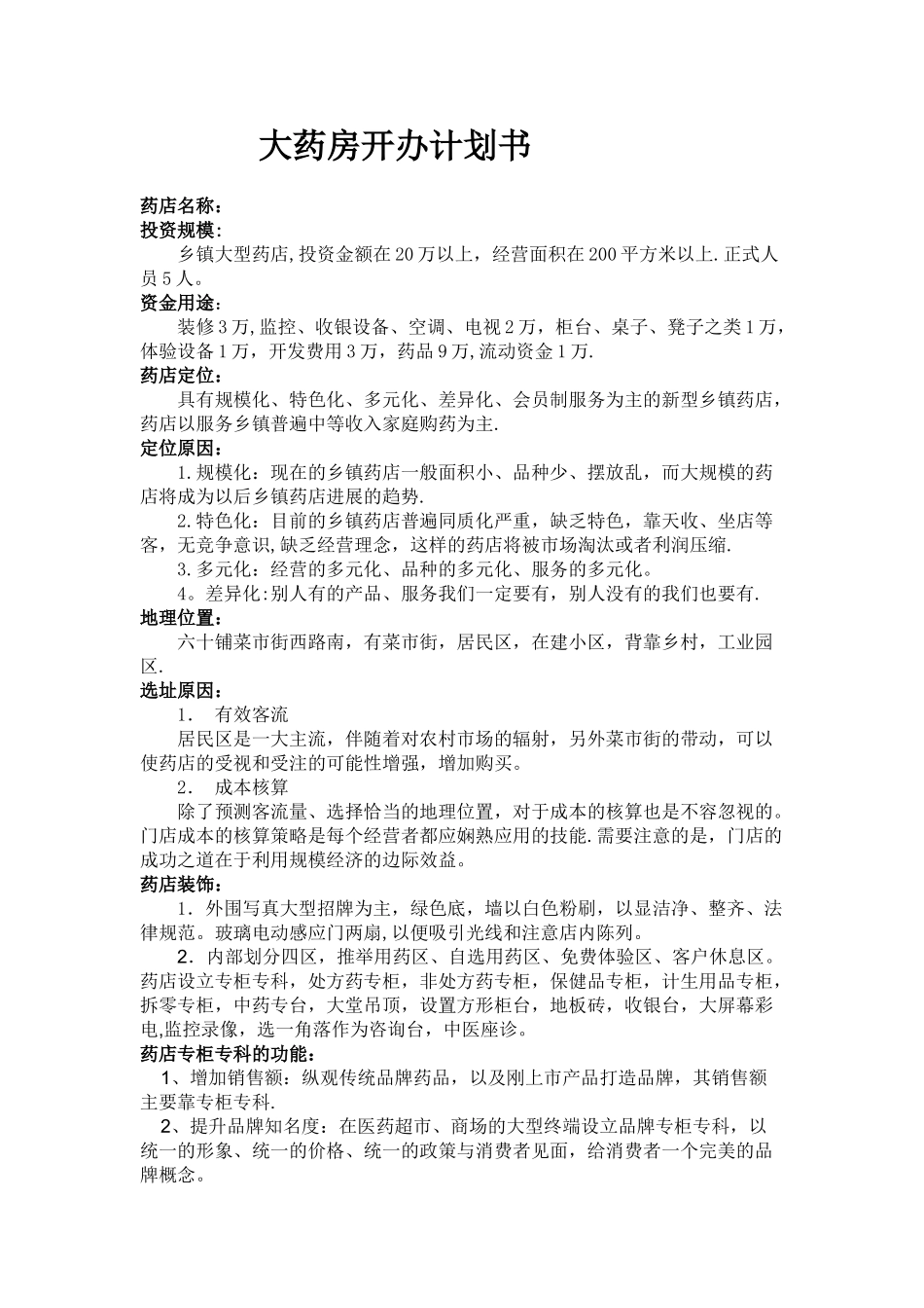 药店开办计划书_第1页